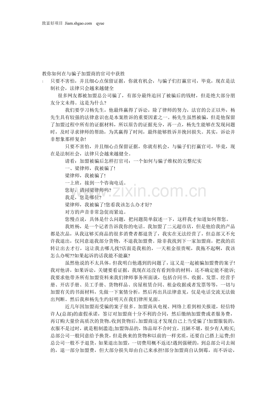 教你如何在与骗子加盟商的官司中获胜.doc_第1页