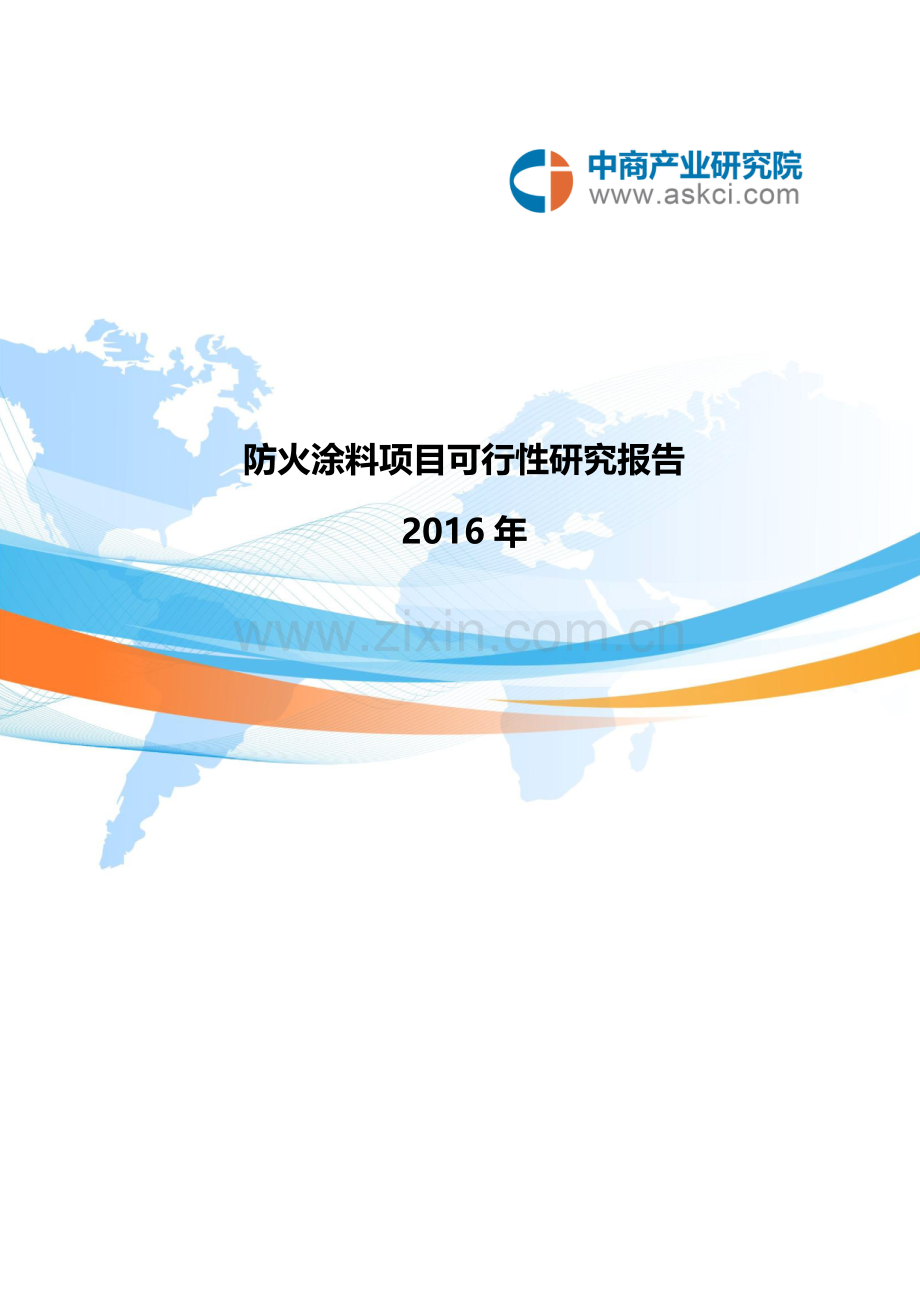 防火涂料项目可行性研究报告.doc_第1页