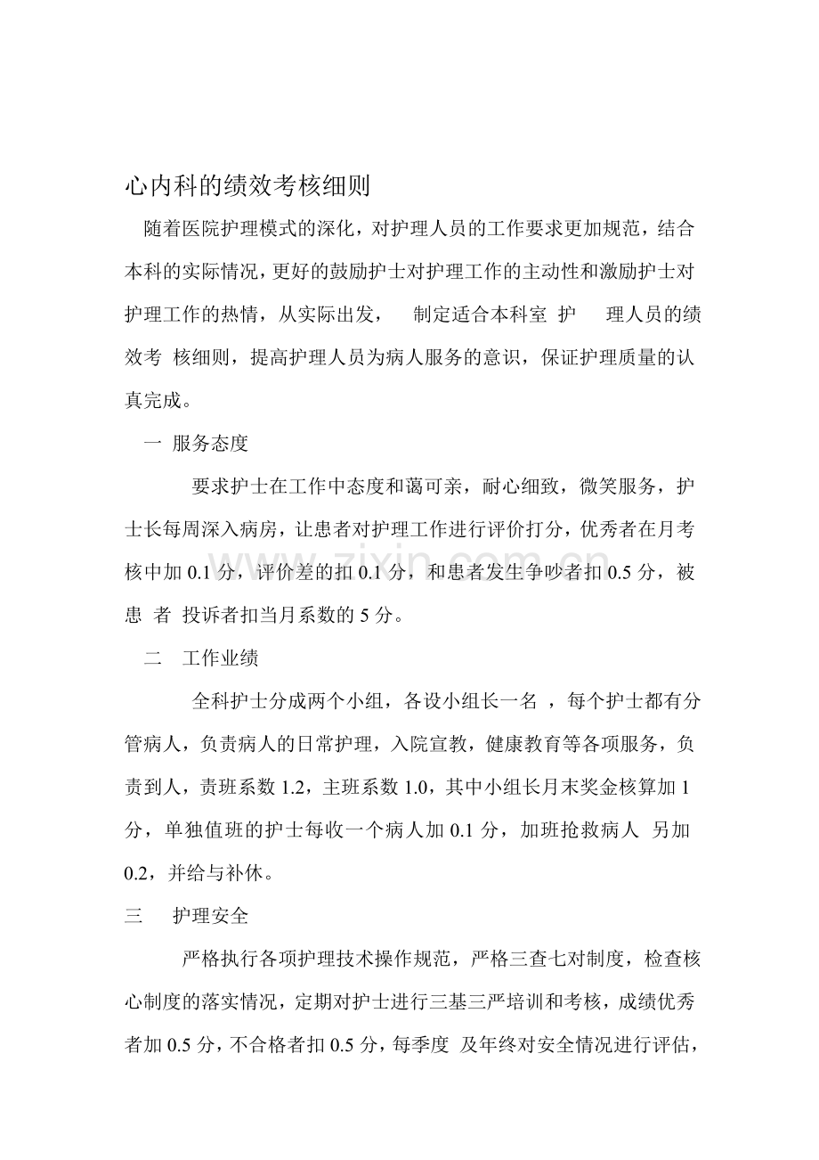 心内科的绩效考核细则..doc_第1页