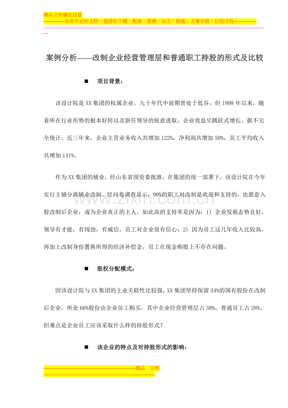 案例分析——改制企业经营管理层和普通职工持股的形式及比较doc10.doc_第1页