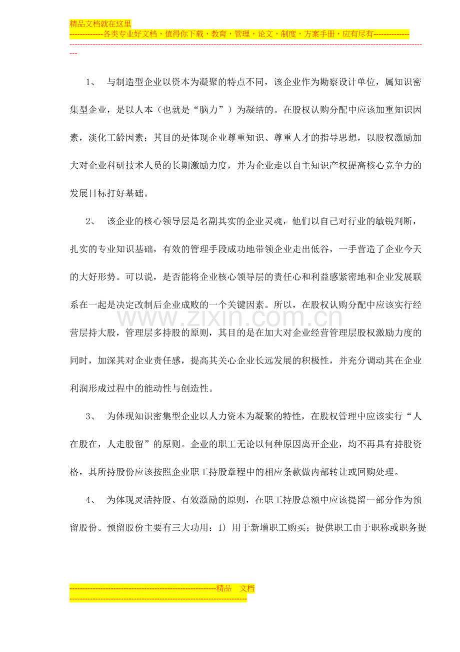 案例分析——改制企业经营管理层和普通职工持股的形式及比较doc10.doc_第2页