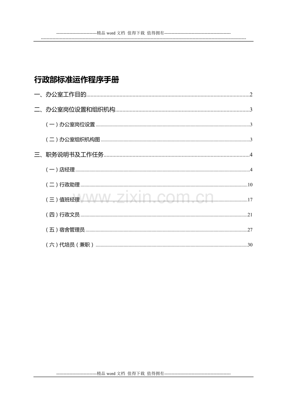 新93行政部标准运作程序手册(东方金城).doc_第1页