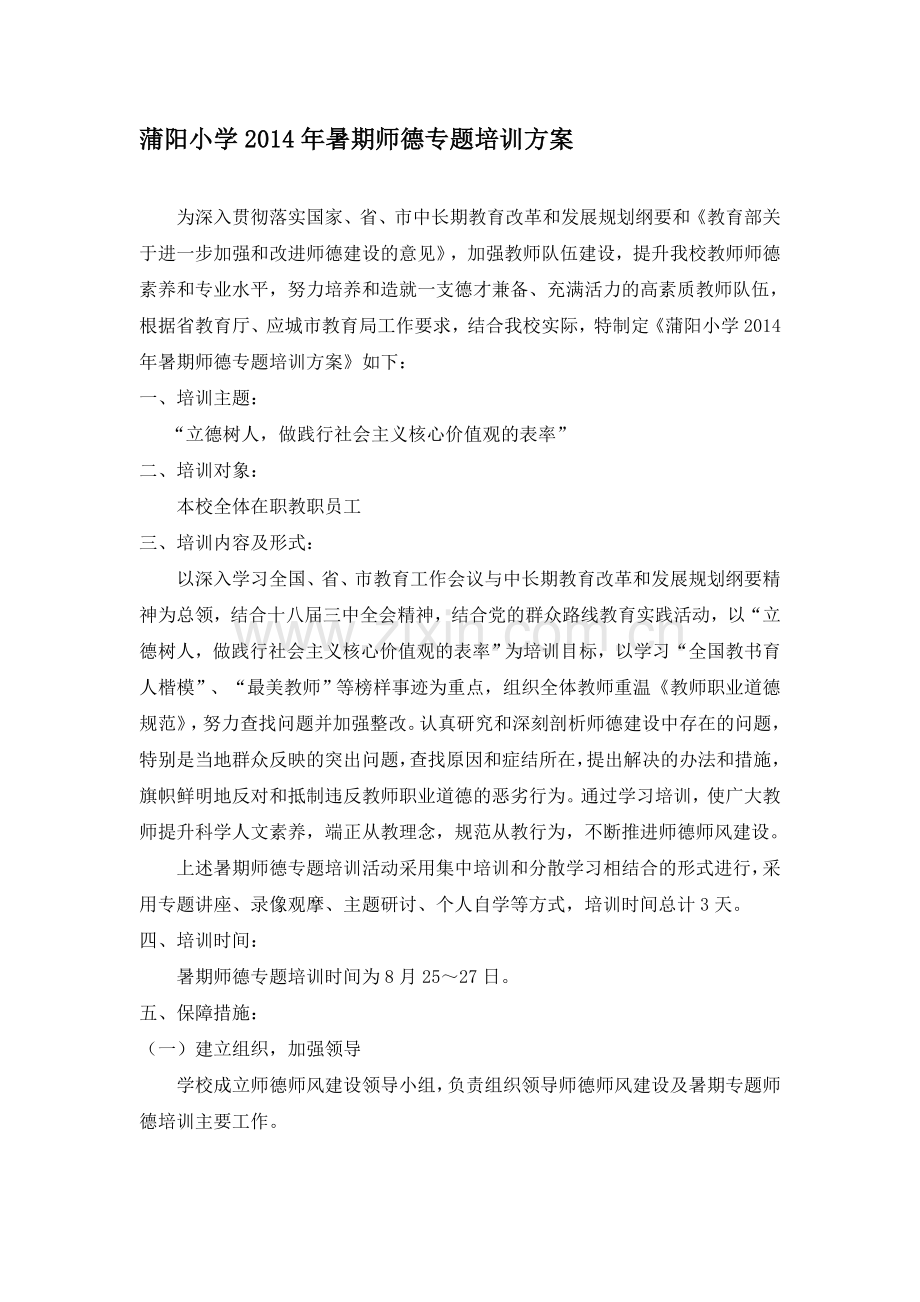 暑期师德专题培训方案.doc_第1页