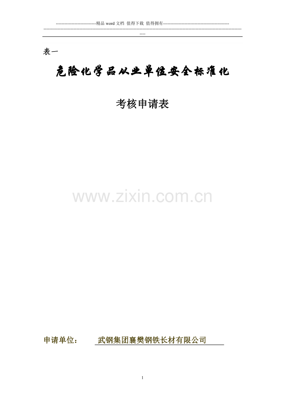 危险化学品从业单位安全标准化考核申请表..doc_第1页