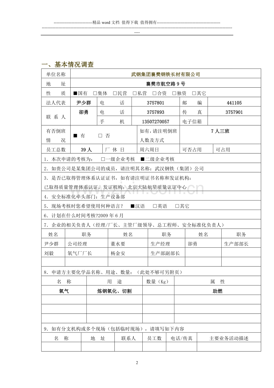 危险化学品从业单位安全标准化考核申请表..doc_第2页