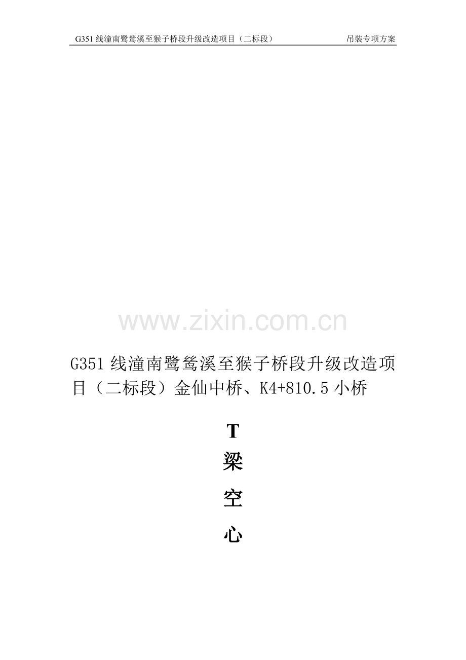 G351桥梁T梁吊装方案.doc_第1页