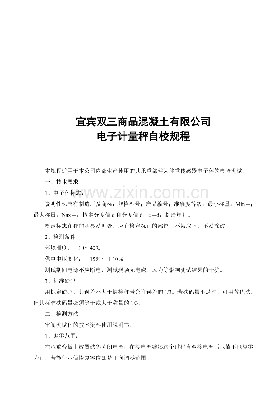 搅拌站电子配料秤自校规程及记录.doc_第1页