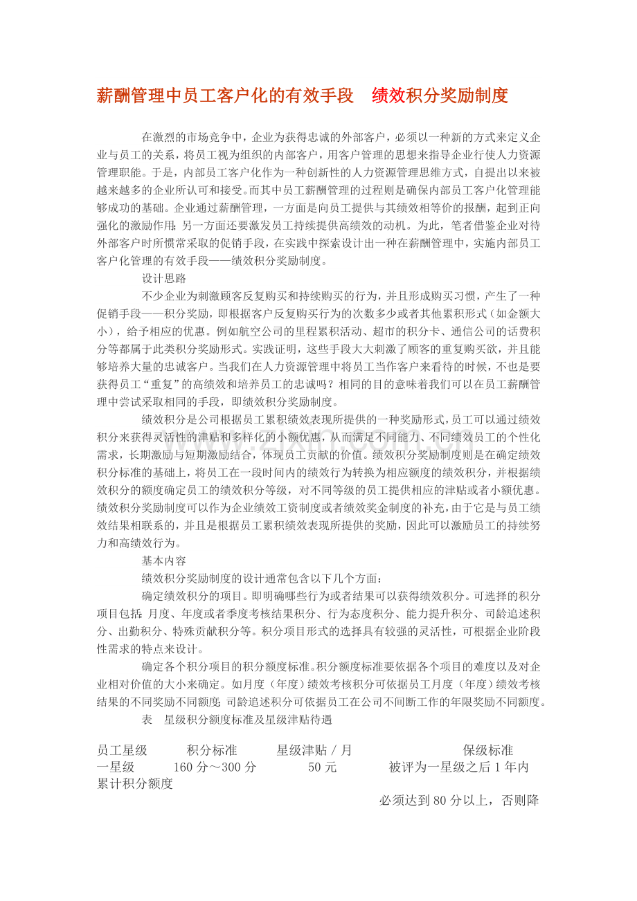 薪酬管理中员工客户化的有效手段绩效积分奖励制度.doc_第1页