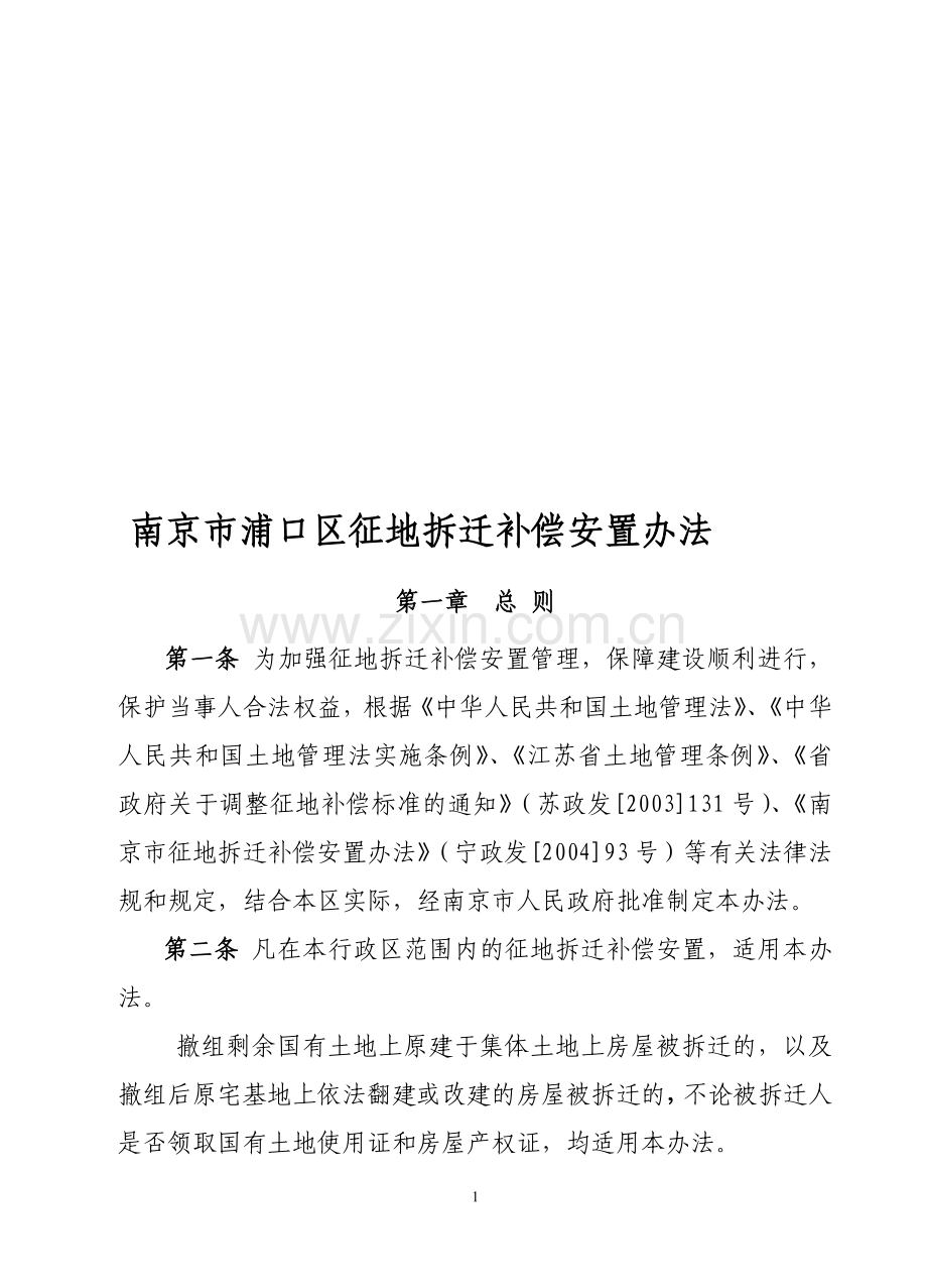南京市浦口区征地拆迁补偿安置办法.doc_第1页