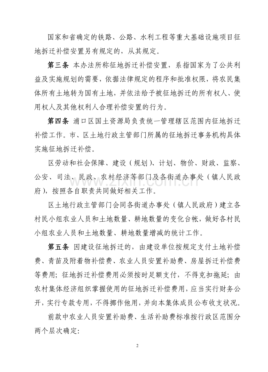 南京市浦口区征地拆迁补偿安置办法.doc_第2页