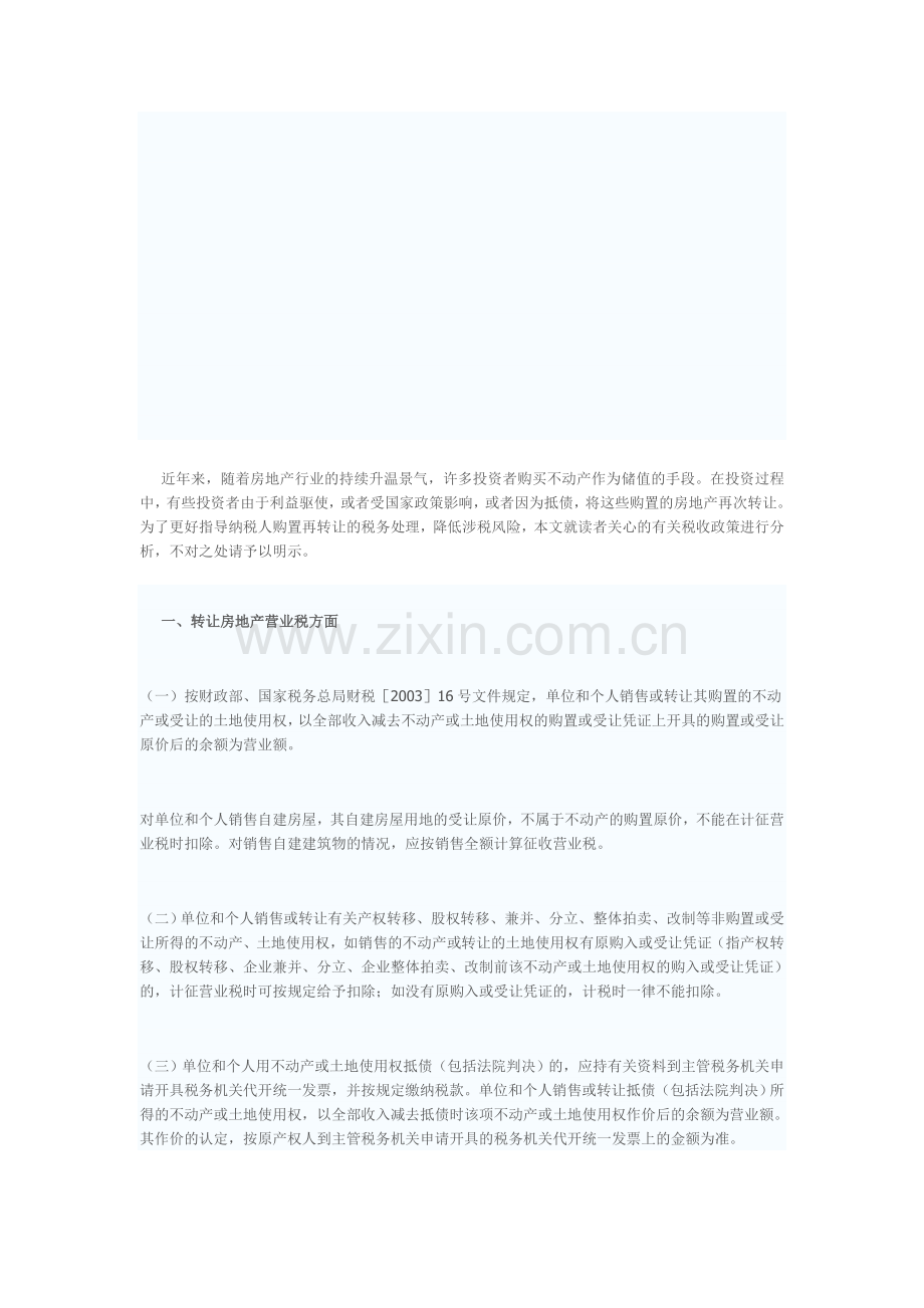 销售不动产、转让土地使用权常见涉税问题指南.doc_第1页