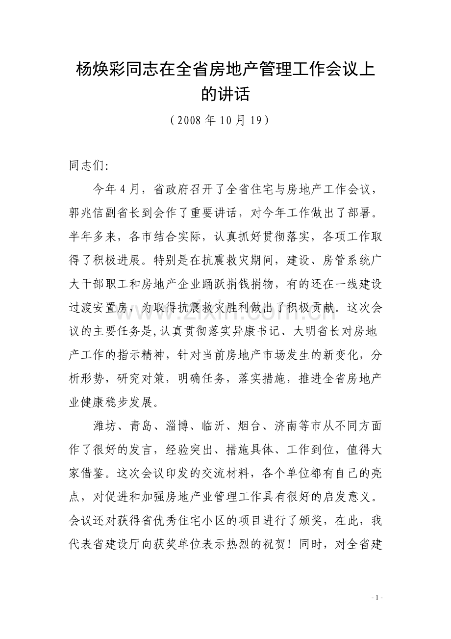 杨焕彩同志在全省房地产管理工作会议上的讲话.doc_第1页
