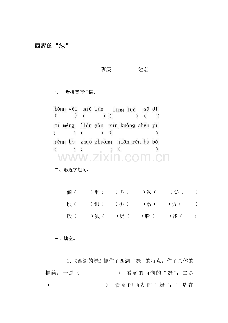 四年级语文西湖的“绿”测试题.doc_第1页