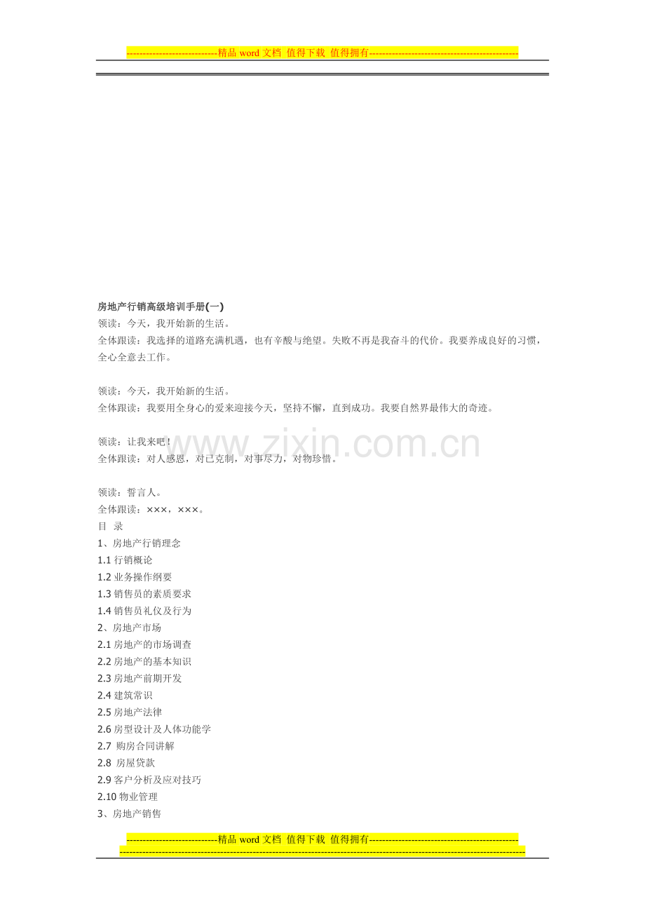 房地产行销高级培训手册1.doc_第1页