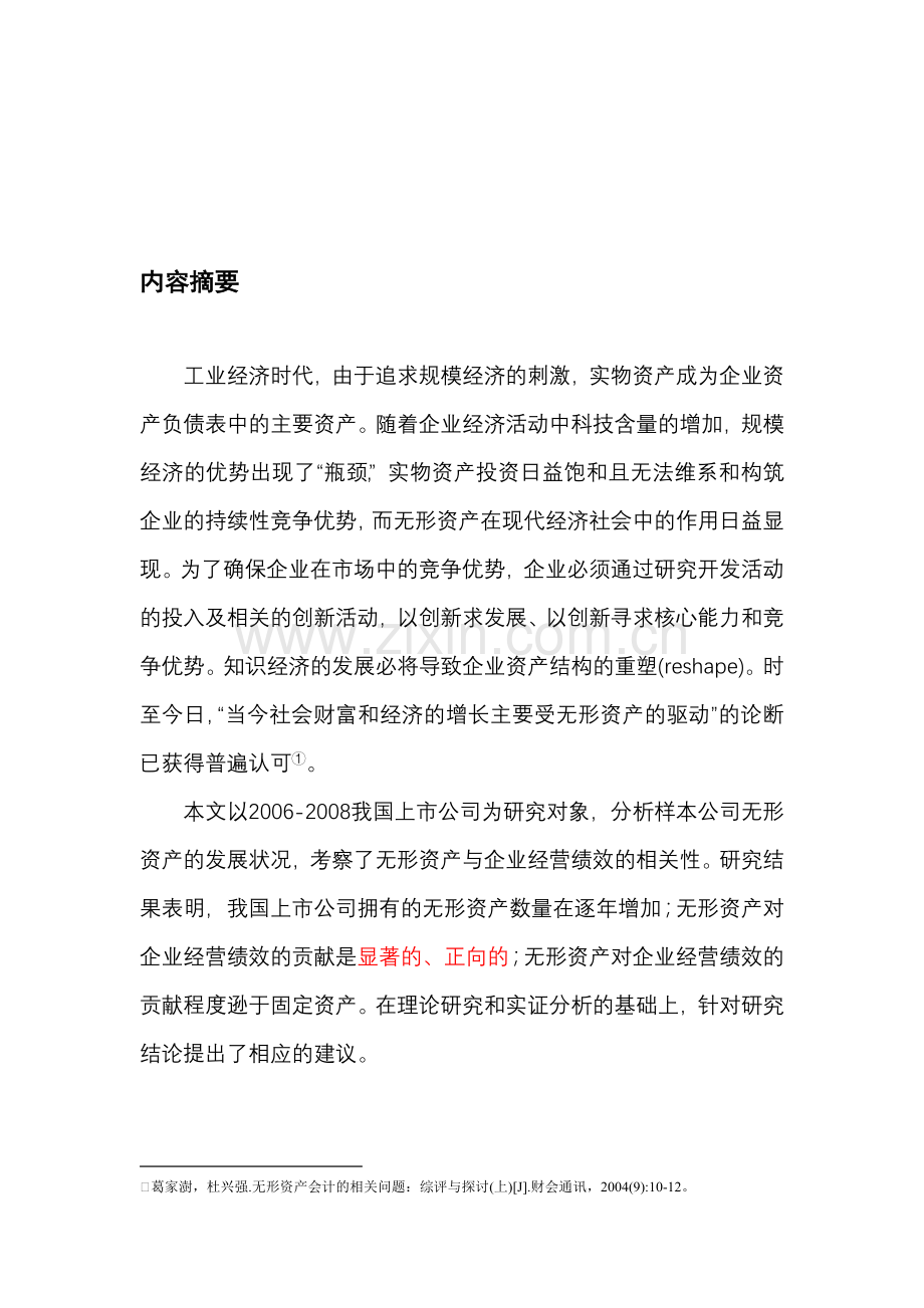 我国上市公司无形资产与经营业绩的相关性分析.doc_第1页