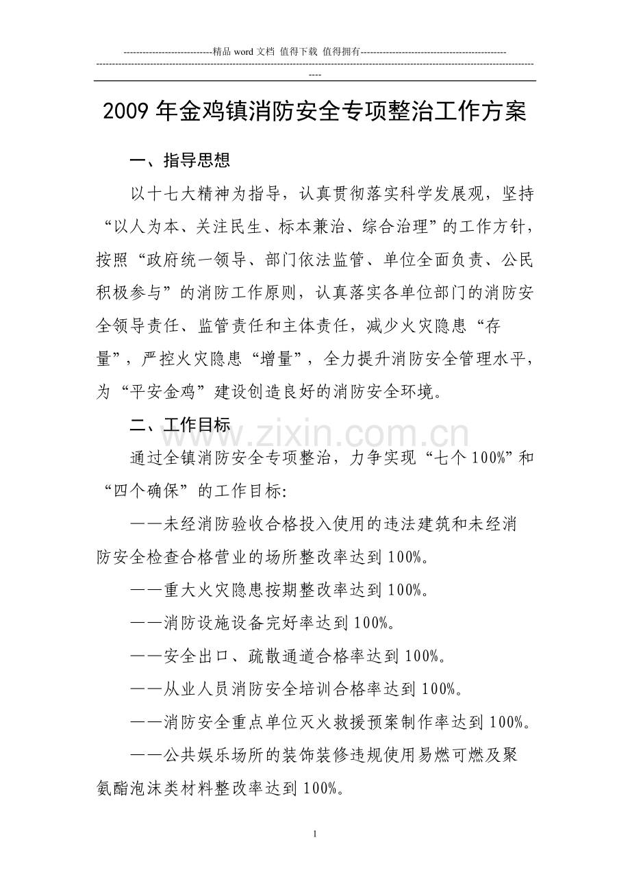 2009年金鸡镇消防安全专项整治工作方案.doc_第1页