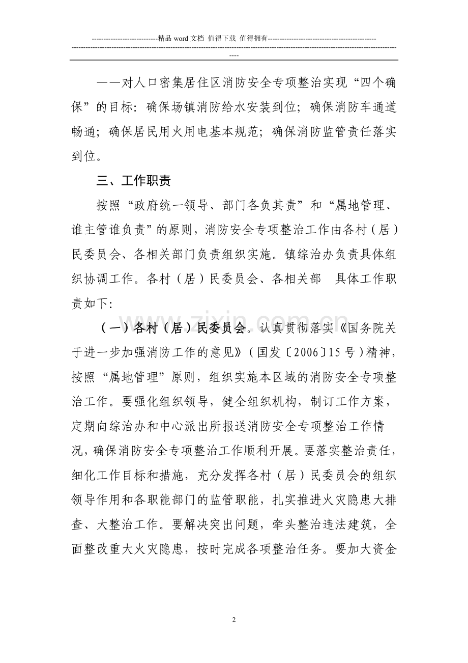 2009年金鸡镇消防安全专项整治工作方案.doc_第2页