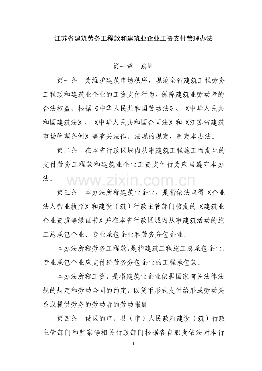江苏省建筑劳务工程款和建筑业企业工资支付管理办法.doc_第1页