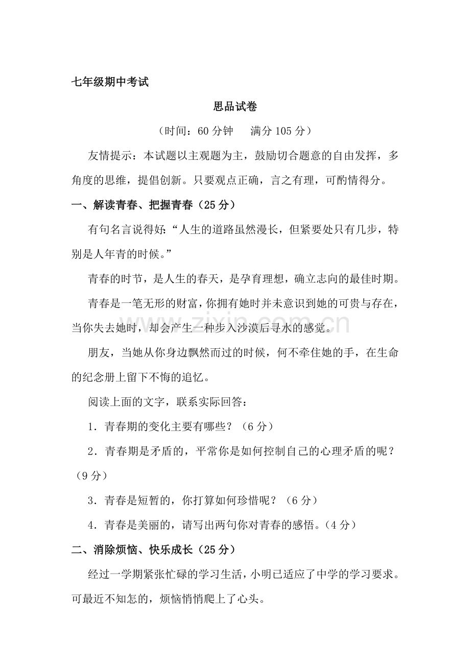 七年级政治下册期中检测考试试题6.doc_第1页