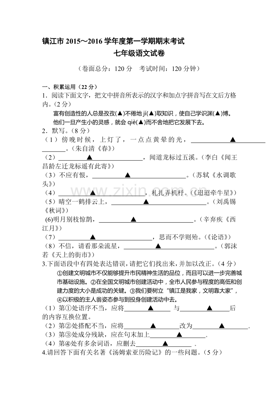 江苏省镇江市2015-2016学年七年级语文上册期末试题.doc_第1页