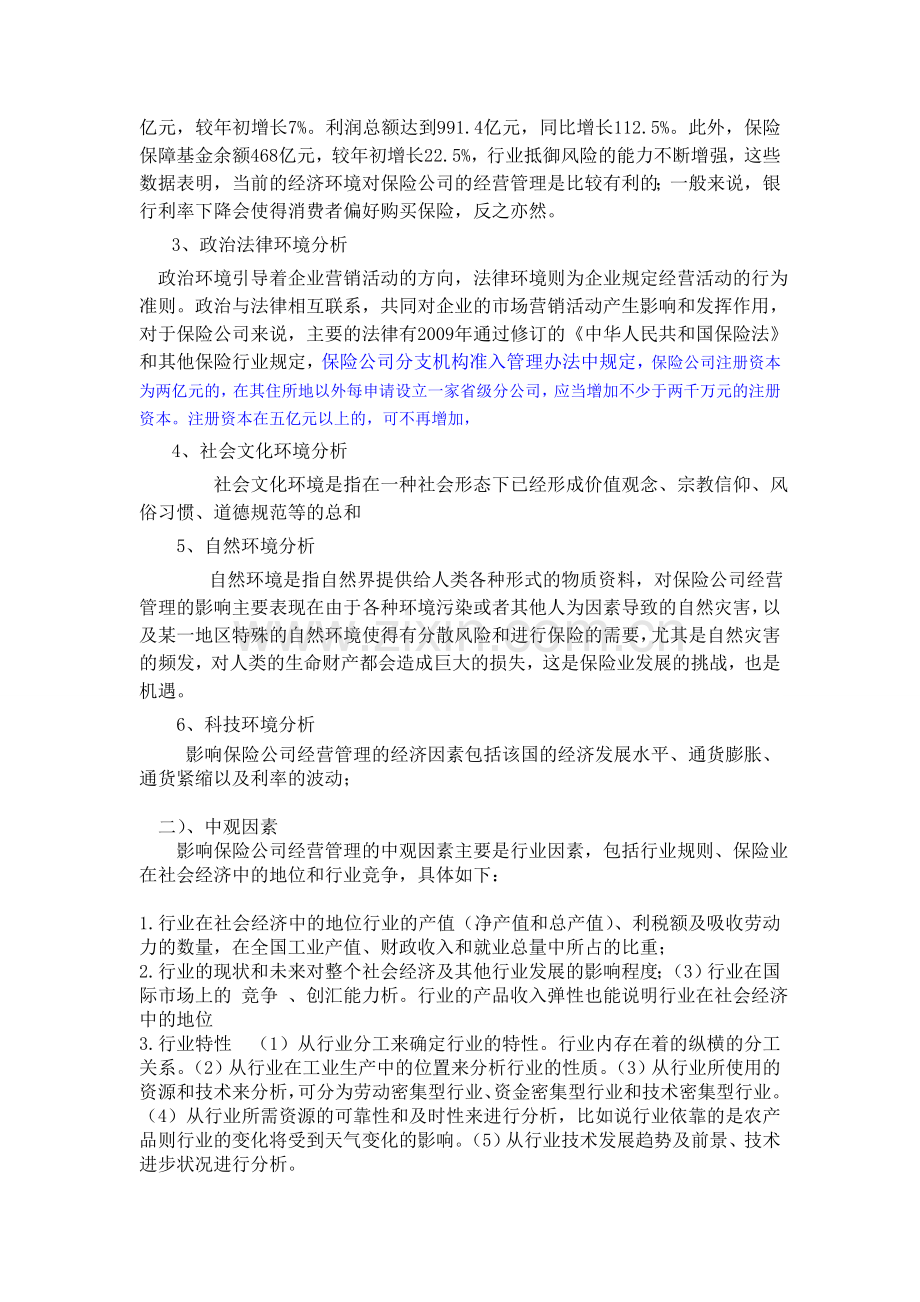影响保险公司经营管理的外部因素的文献综述.doc_第2页