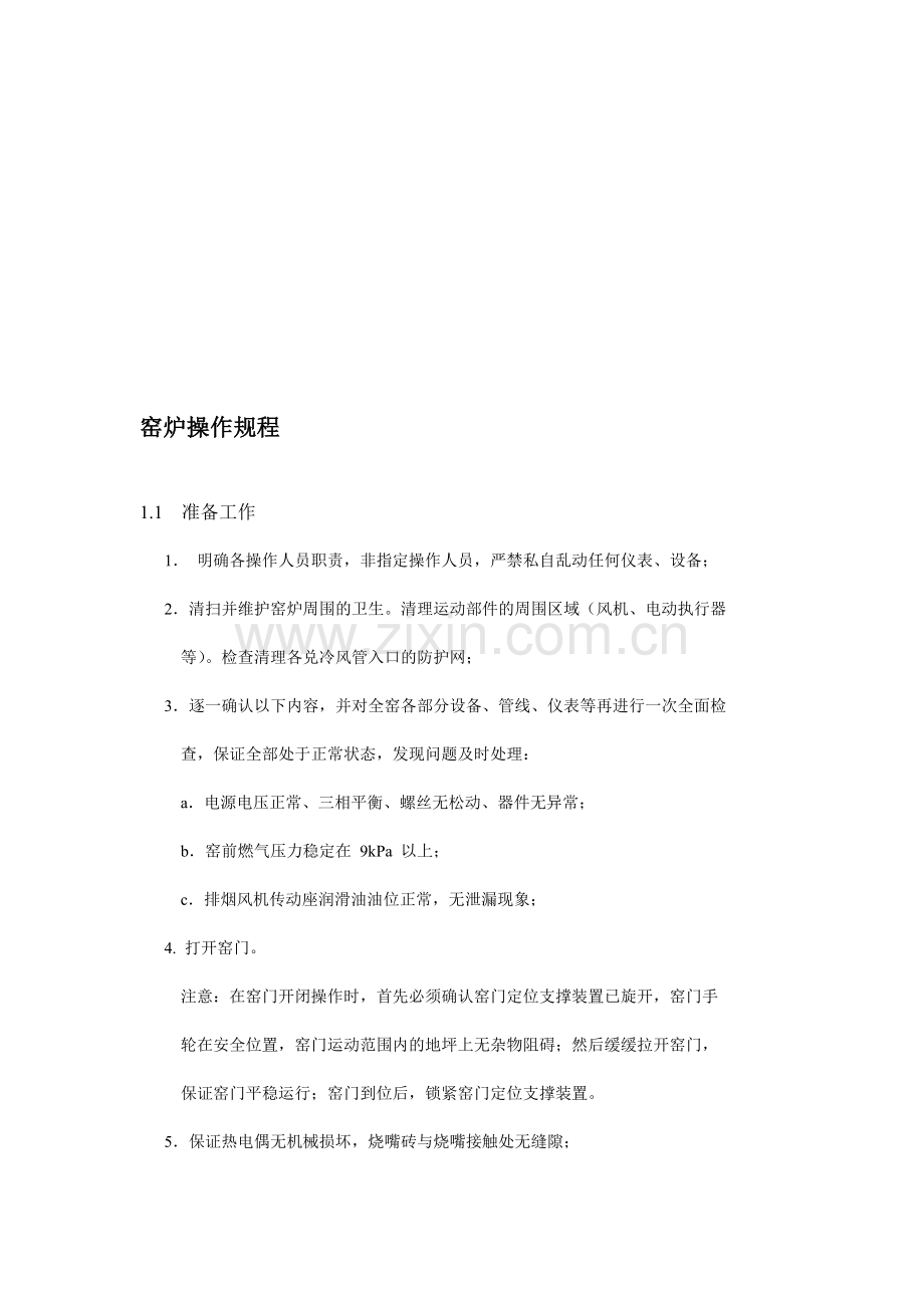 窑炉操作规程.doc_第1页