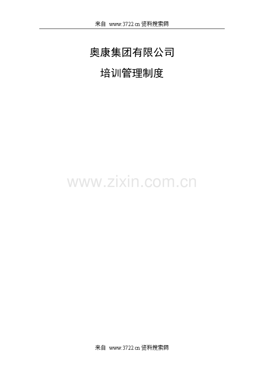 奥康(鞋业)集团公司教育培训管理制度.doc_第1页