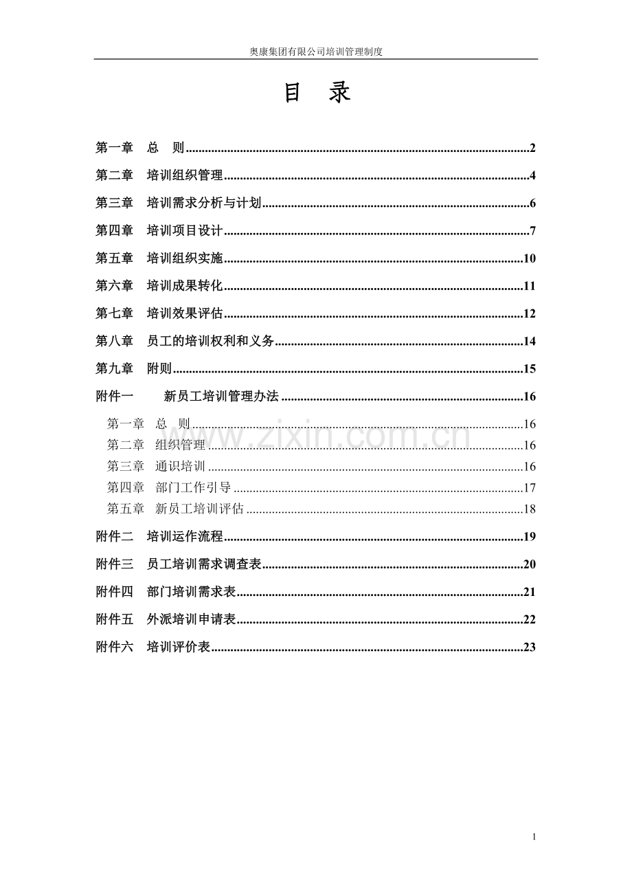 奥康(鞋业)集团公司教育培训管理制度.doc_第2页