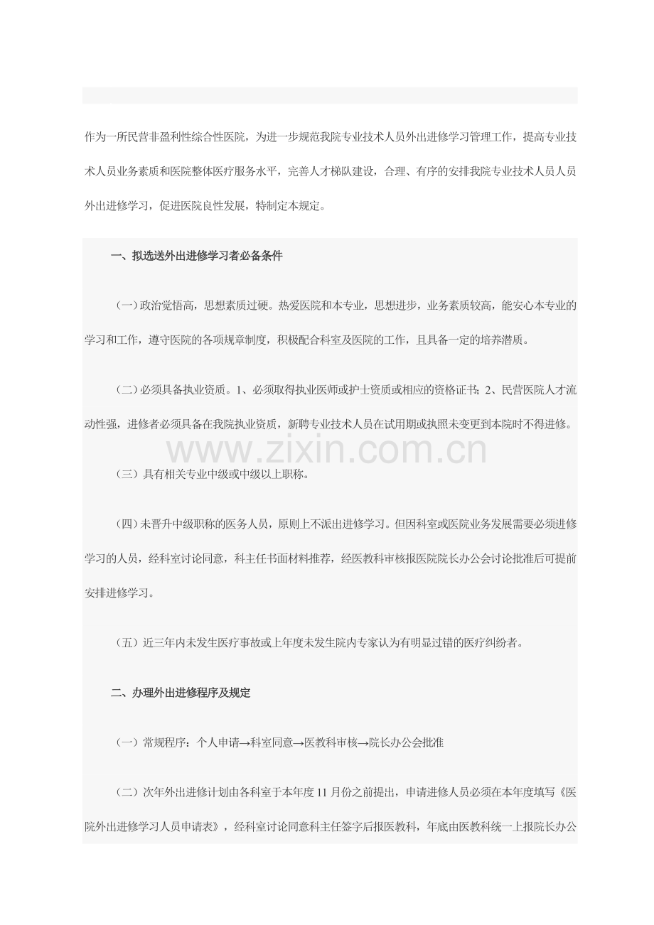 民营医院外出进修制度.doc_第1页
