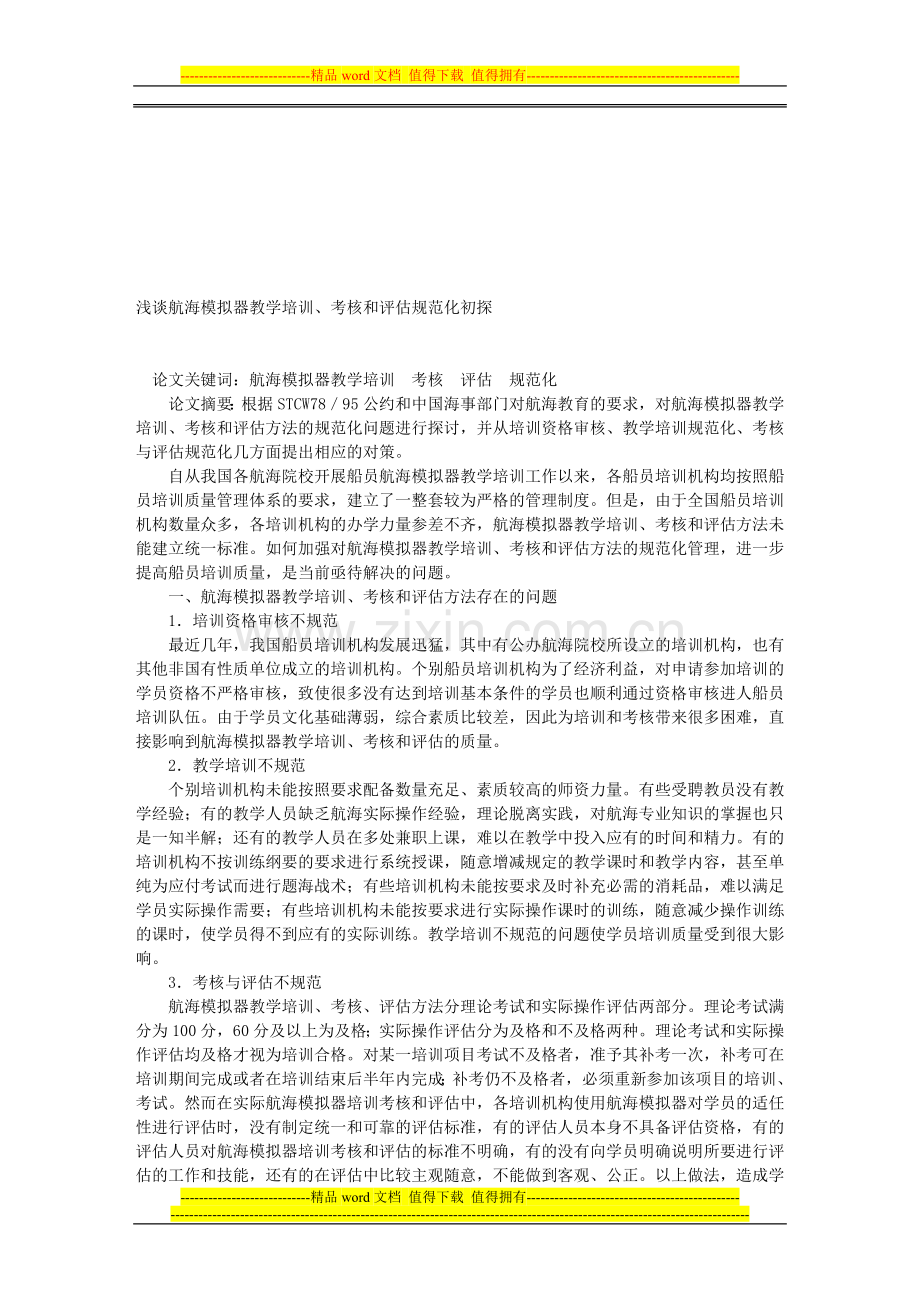 浅谈航海模拟器教学培训、考核和评估规范化初探..doc_第1页
