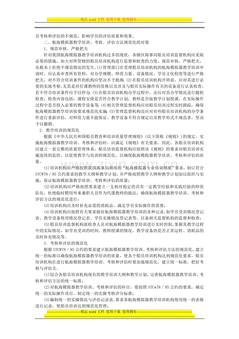 浅谈航海模拟器教学培训、考核和评估规范化初探..doc_第2页