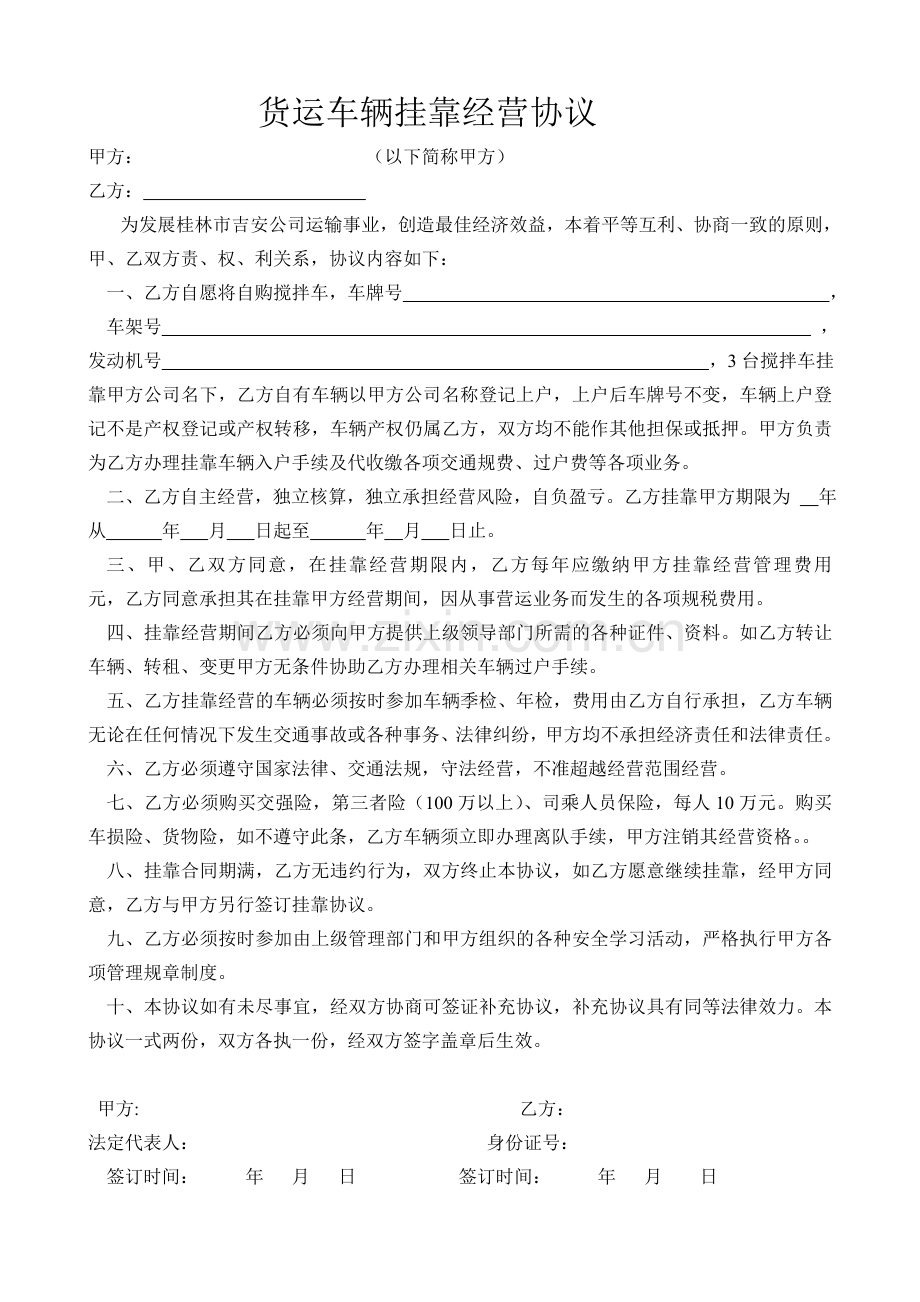 货运车辆挂靠经营协议1.doc_第1页