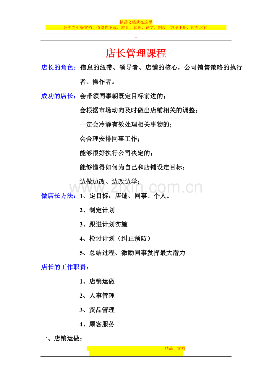 店长管理课程.doc_第1页