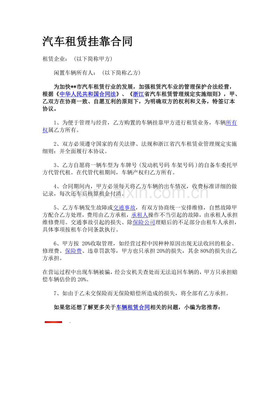 汽车租赁挂靠合同.doc_第1页