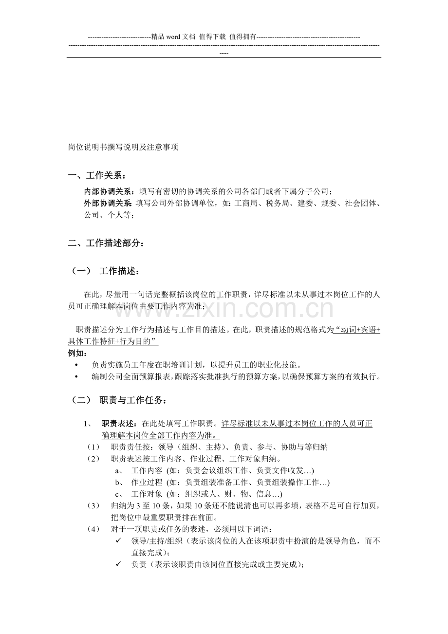 岗位说明书撰写说明及注意事项.doc_第1页