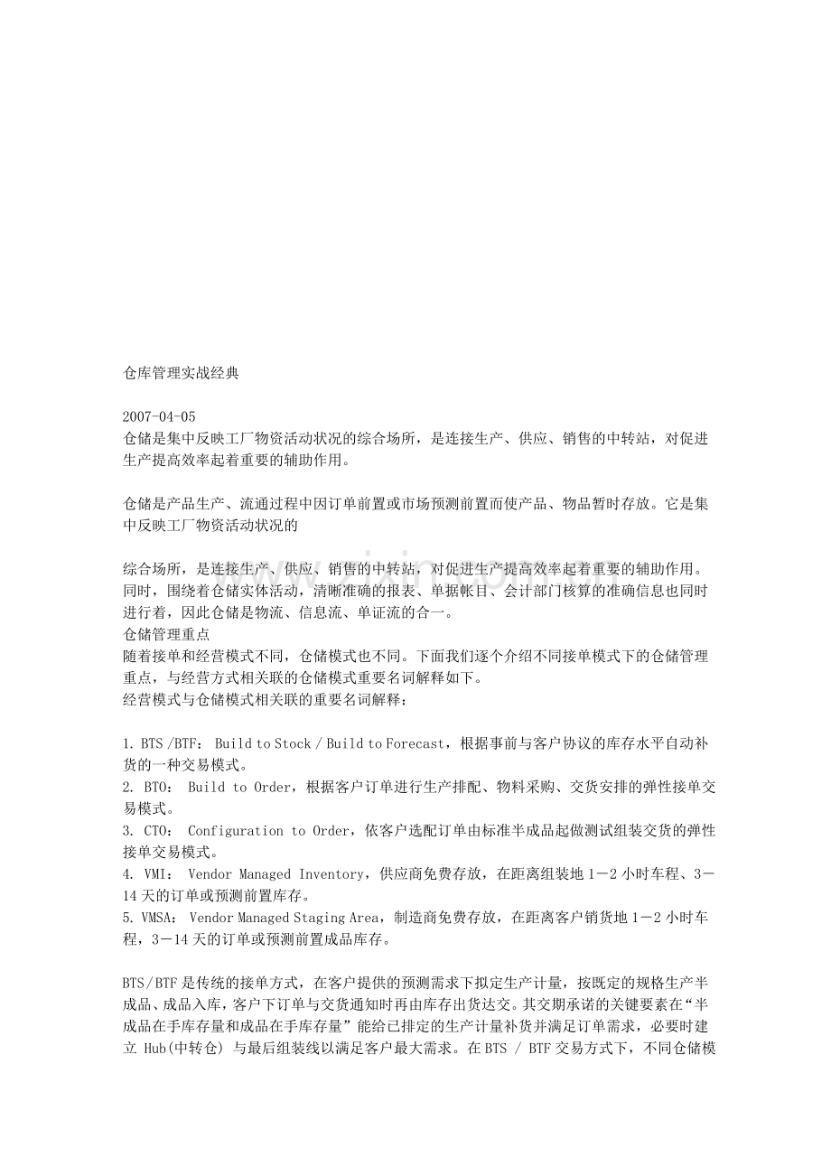 仓库管理实战经典.doc_第1页