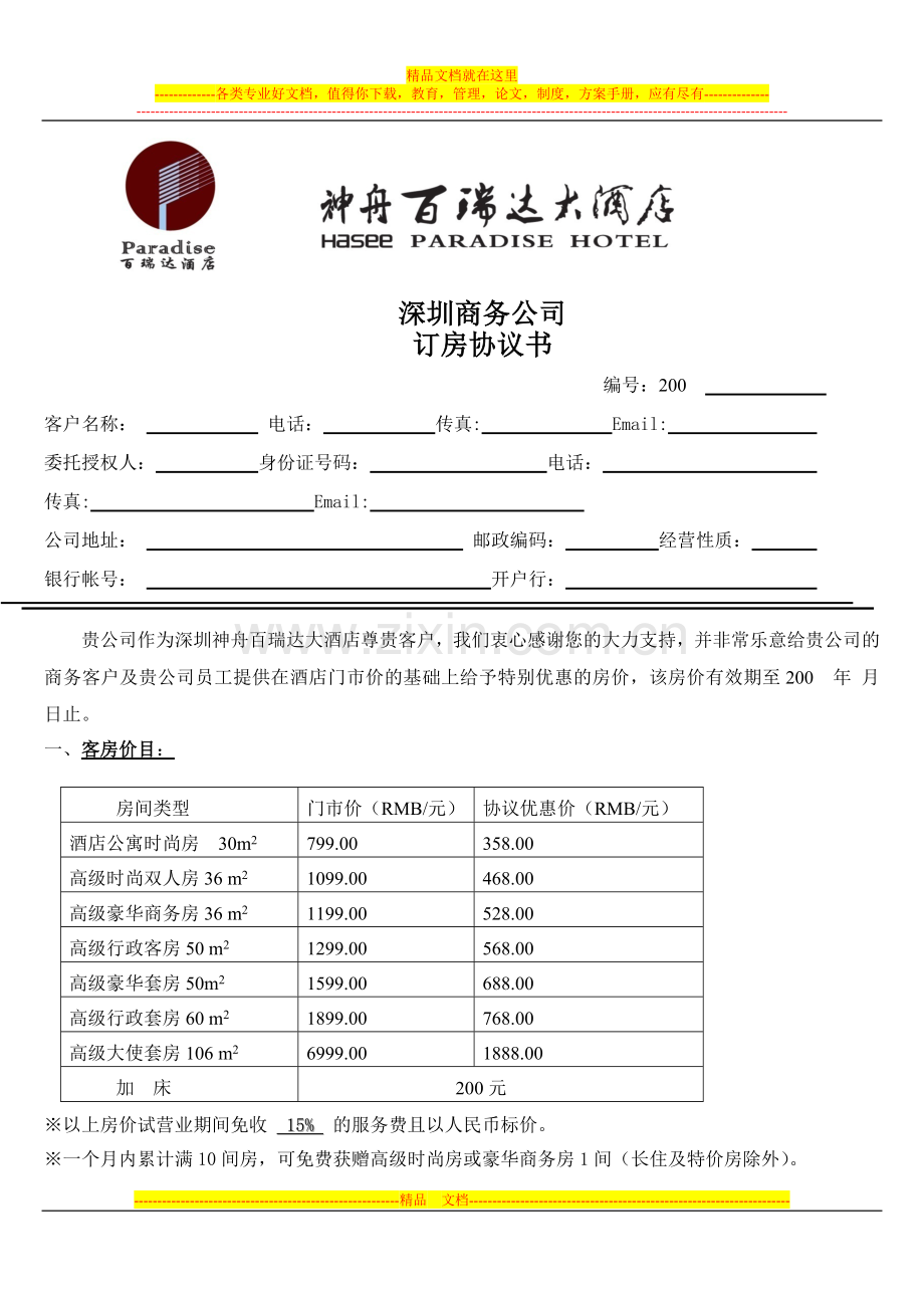 深圳-酒店销售部-——-商务公司订房协议书-销售-营销-市场.docx_第1页