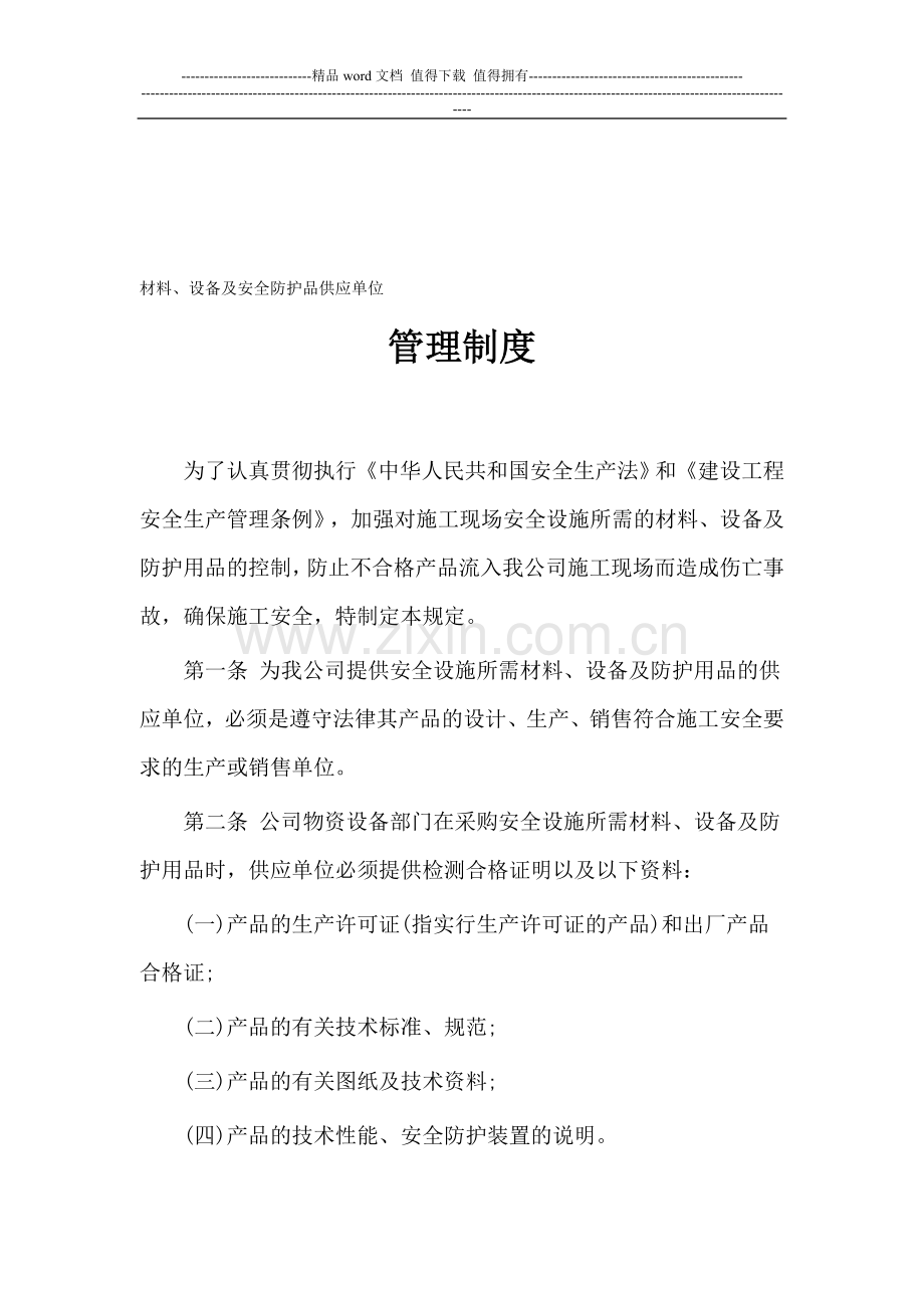 (九)材料、设备及安全防护品供应单位管理制度.doc_第1页