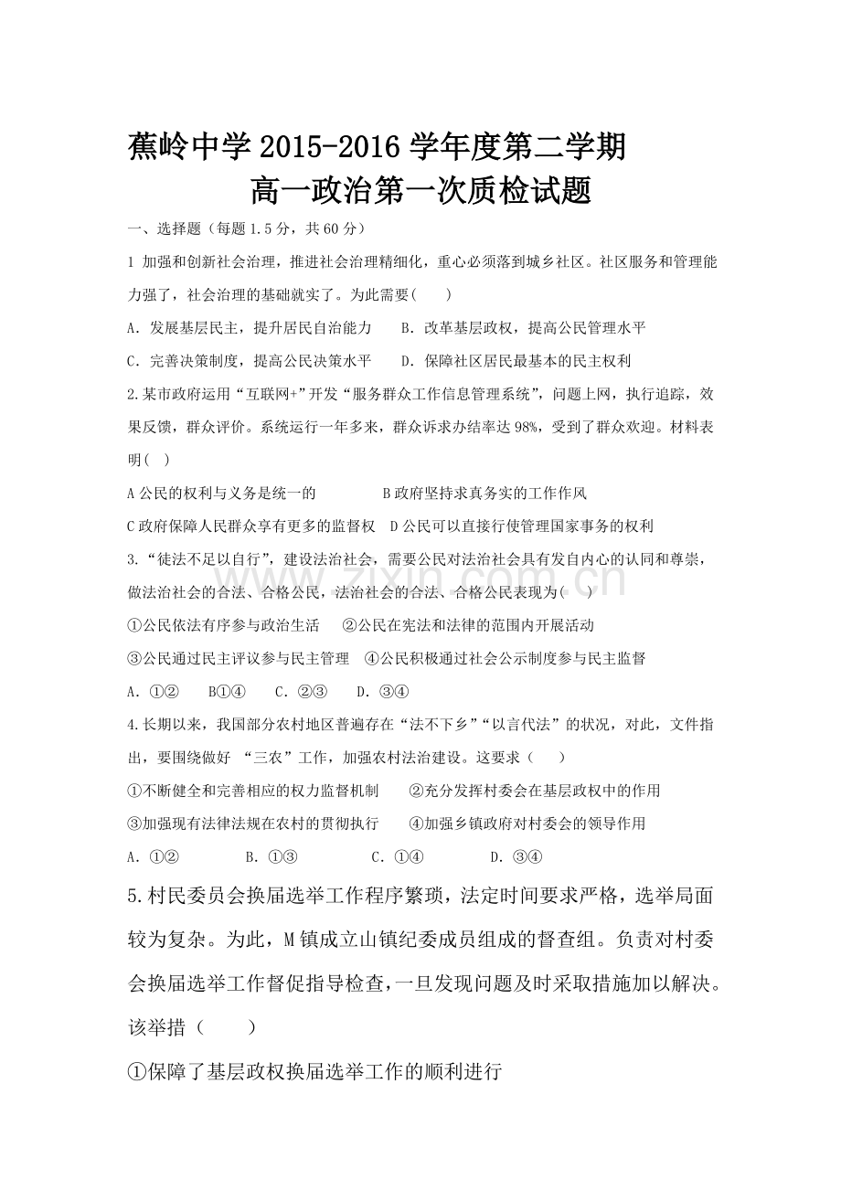 广东省梅州市2015-2016学年高一政治下册第一次质检试题.doc_第1页