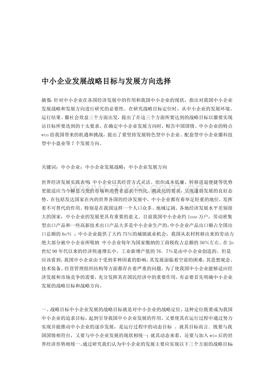 中小企业发展战略目标与发展方向选择.doc_第1页
