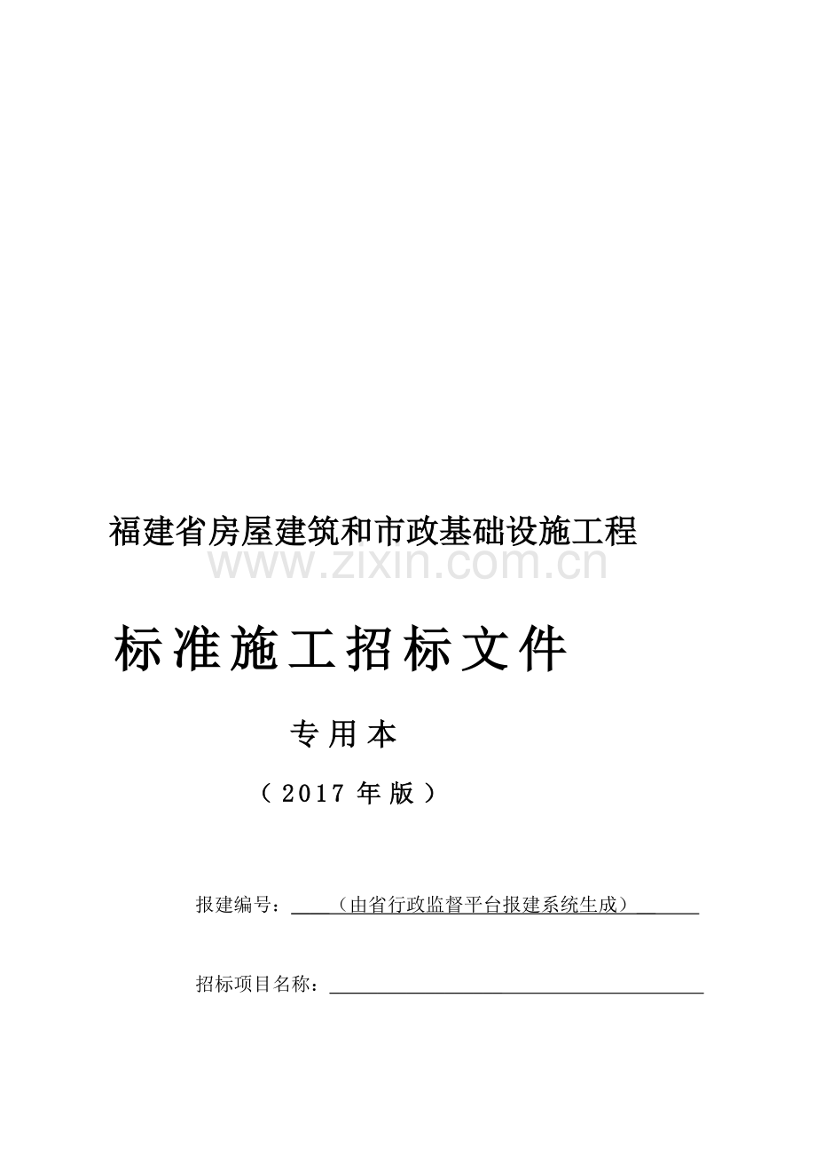 2017专用本-标准施工招标文件.doc_第1页