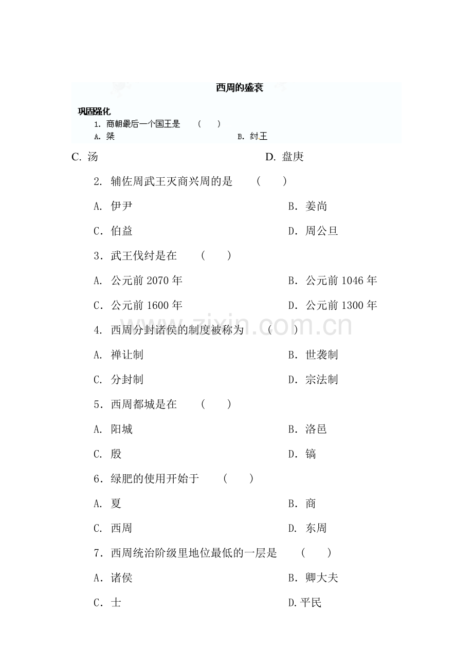 西周的盛衰练习题1.doc_第1页