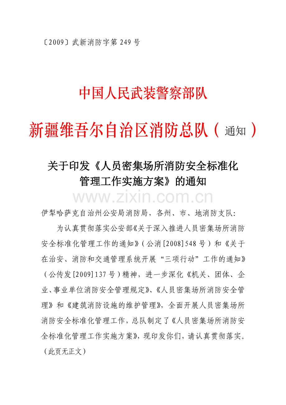 人员密集场所消防安全标准化管理工作实施方案.doc_第1页