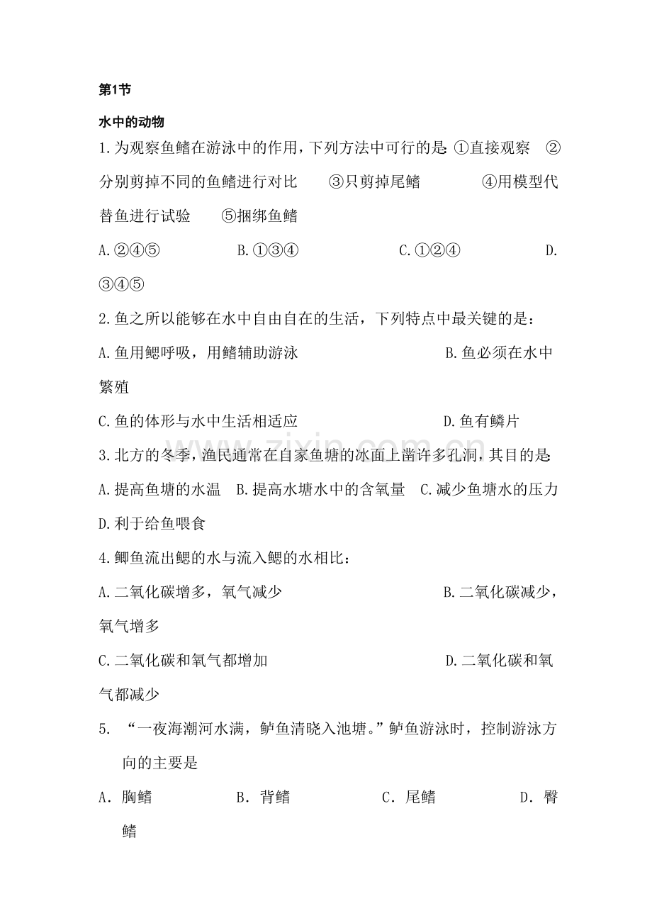七年级生物水中的动物同步练习.doc_第1页