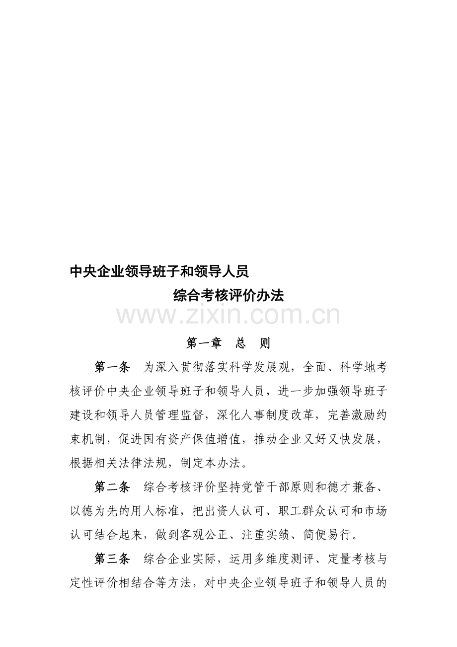 中央企业领导班子和领导人员考核评价办法.doc_第1页