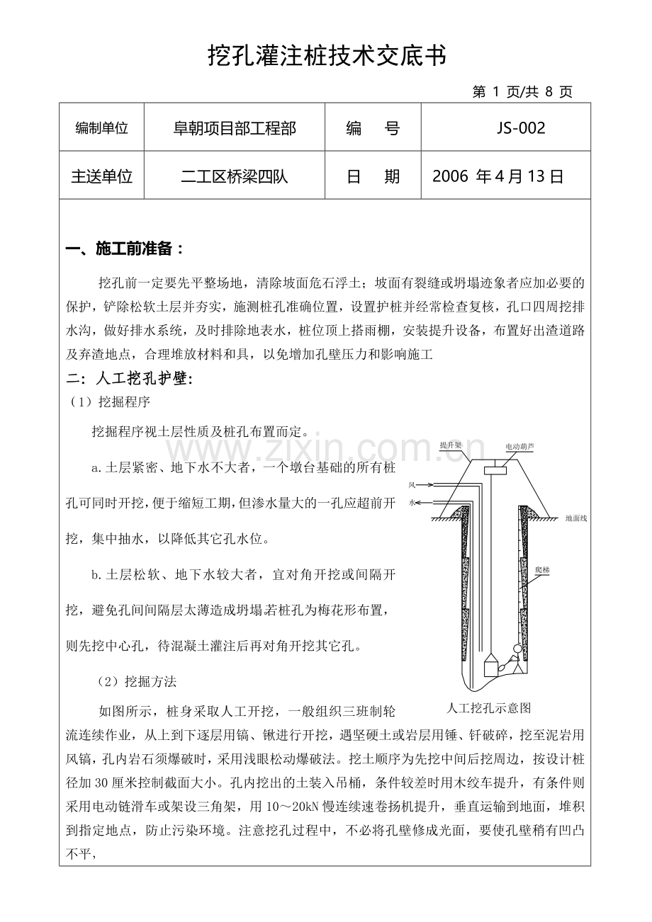 002挖孔桩灌注桩技术交底书格.doc_第1页