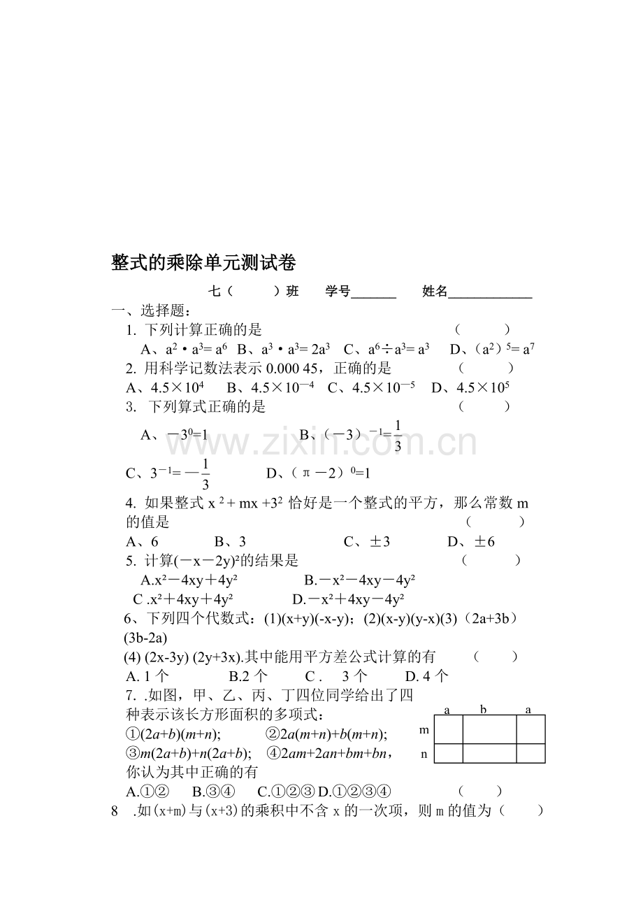 整式的乘除单元测试卷(无答案).doc_第1页