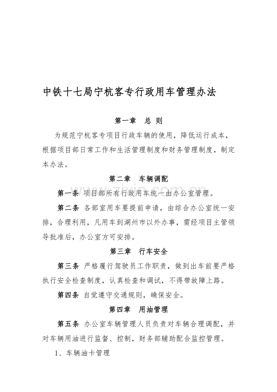 项目车辆管理办法.doc_第1页