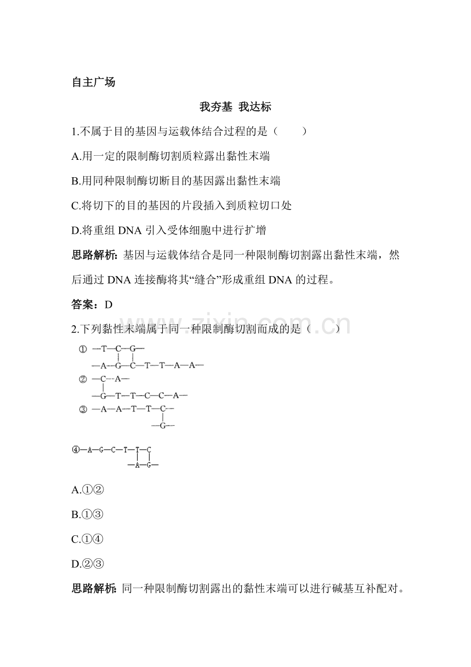 2016-2017学年高一生物下学期章末测试题10.doc_第1页