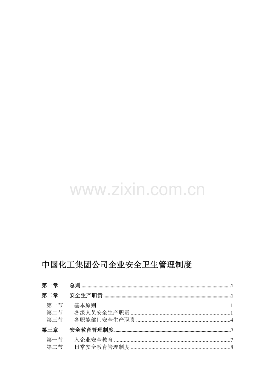 中国化工集团公司企业安全卫生管理制度.doc_第1页